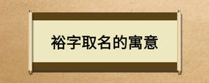 裕字取名的寓意
