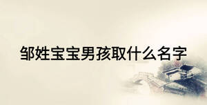 鄒姓寶寶男孩取什么名字