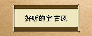 好聽的字 古風
