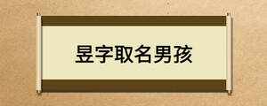 昱字取名男孩