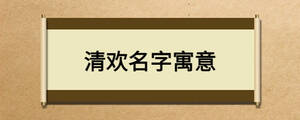 清歡名字寓意