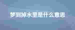 夢到掉水里是什么意思