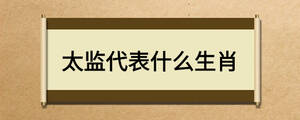 太監代表什么生肖