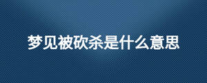 夢見被砍殺是什么意思