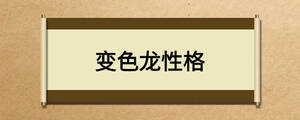 變色龍性格