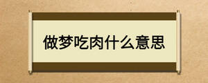 做夢吃肉什么意思