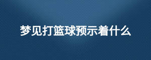 夢見打籃球預示著什么