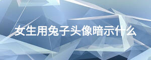女生用兔子頭像暗示什么
