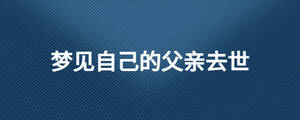 夢見自己的父親去世