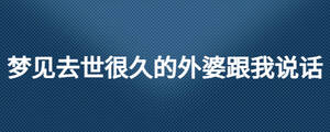 夢見去世很久的外婆跟我說話