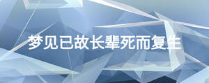 夢見已故長輩死而復生