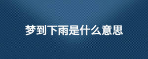 夢到下雨是什么意思