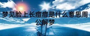 夢見臉上長痘痘是什么意思周公解夢