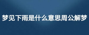 夢見下雨是什么意思周公解夢