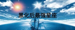 黑化后最強星座