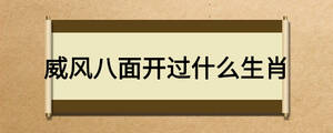 威風八面開過什么生肖