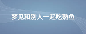 夢見和別人一起吃熟魚