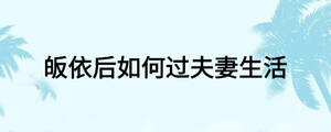 皈依后如何過夫妻生活