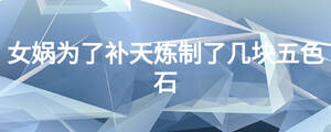 女媧為了補天煉制了幾塊五色石