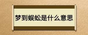 夢到蜈蚣是什么意思