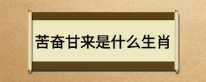苦奮甘來是什么生肖