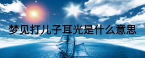 夢見打兒子耳光是什么意思