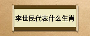 李世民代表什么生肖