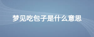 夢見吃包子是什么意思