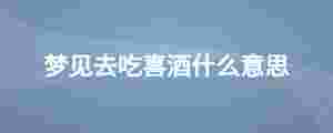 夢見去吃喜酒什么意思