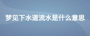 夢見下水道流水是什么意思
