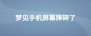 夢見手機屏幕摔碎了