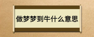 做夢夢到牛什么意思