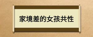 家境差的女孩共性