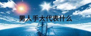 男人手大代表什么