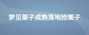夢見栗子成熟落地撿栗子