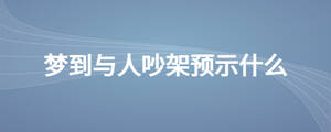 夢到與人吵架預示什么