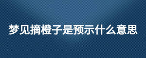 夢見摘橙子是預示什么意思