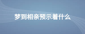 夢到相親預示著什么
