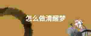 怎么做清醒夢