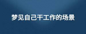 夢見自己干工作的場景