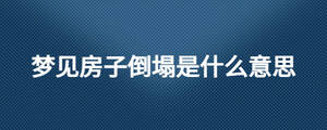 夢見房子倒塌是什么意思