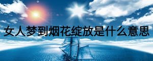 女人夢到煙花綻放是什么意思