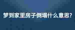 夢到家里房子倒塌什么意思?