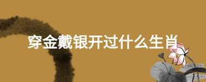 穿金戴銀開過什么生肖