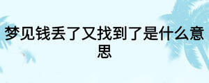 夢見錢丟了又找到了是什么意思