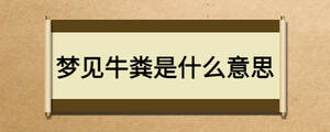夢見牛糞是什么意思