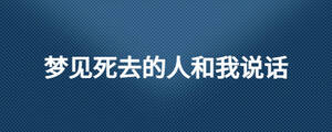 夢(mèng)見(jiàn)死去的人和我說(shuō)話
