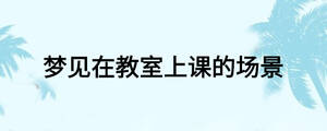 夢見在教室上課的場景