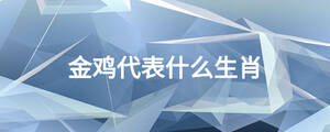 金雞代表什么生肖