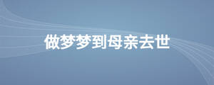 做夢夢到母親去世
